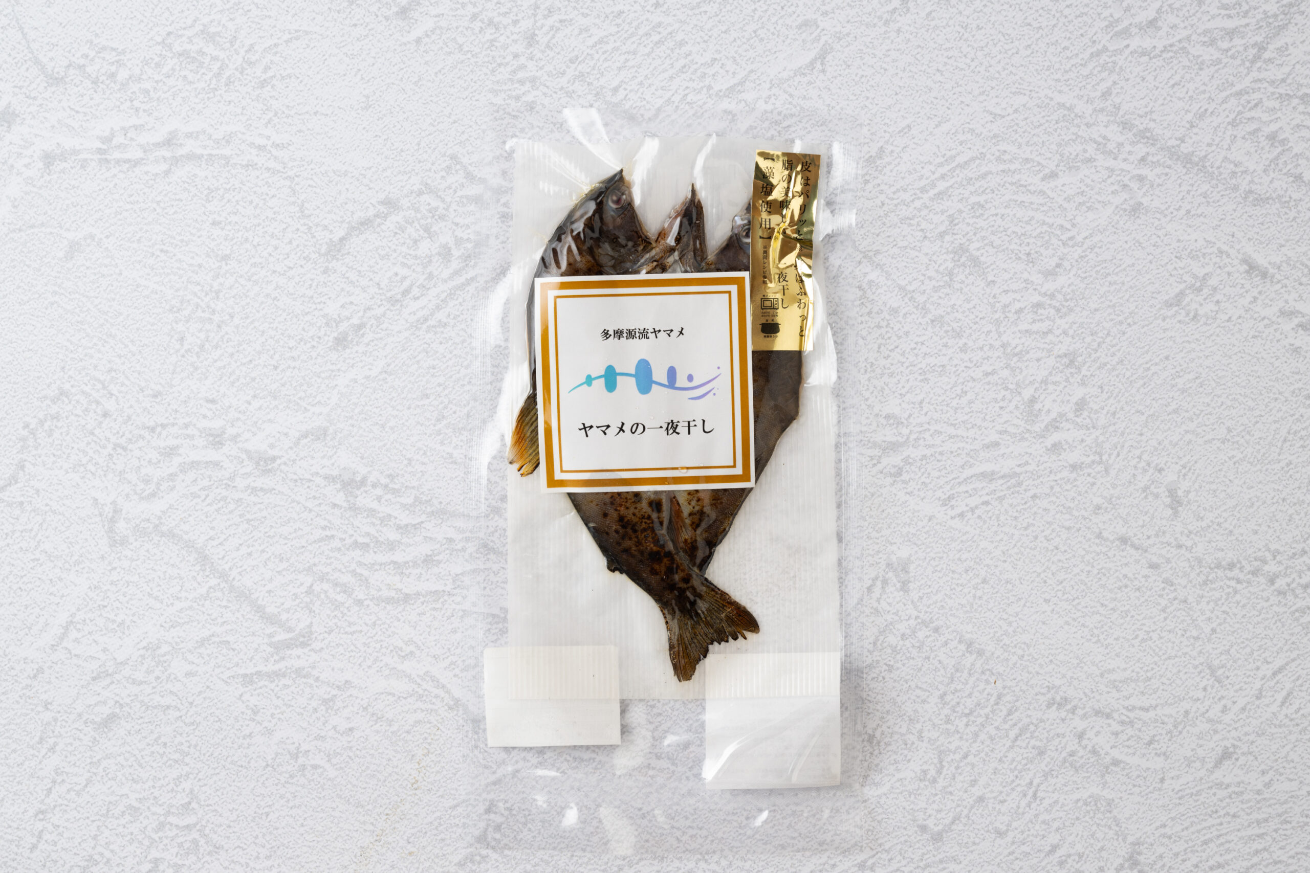 皮はパリッと 身はふわっと 脂の美味しい一夜干し （藻塩使用）ヤマメ